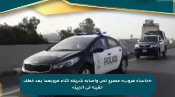 «مأساة هروب» مصرع لص وإصابة شريكه أثناء هروبهما بعد خطف حقيبة في الجيزة